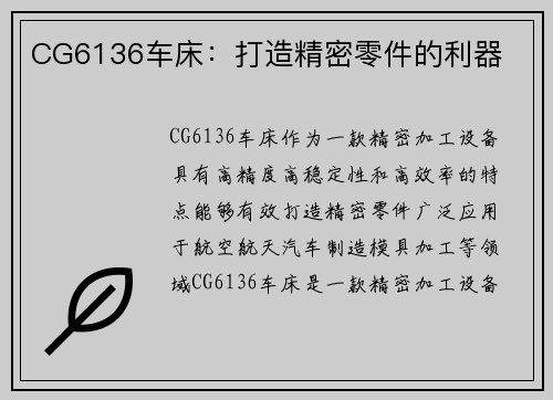CG6136车床：打造精密零件的利器