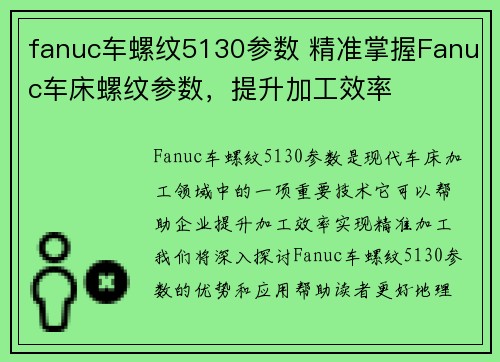 fanuc车螺纹5130参数 精准掌握Fanuc车床螺纹参数，提升加工效率