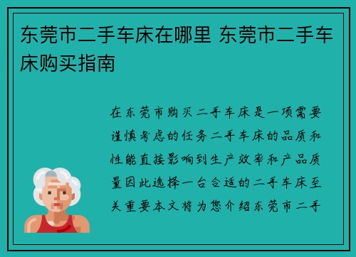 东莞市二手车床在哪里 东莞市二手车床购买指南