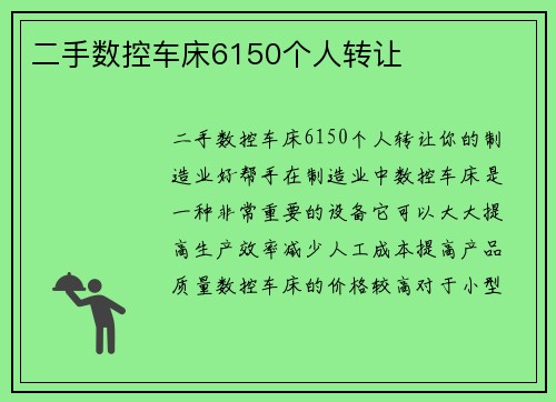 二手数控车床6150个人转让