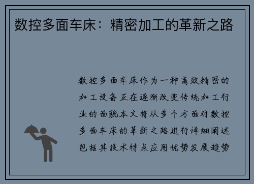 数控多面车床：精密加工的革新之路